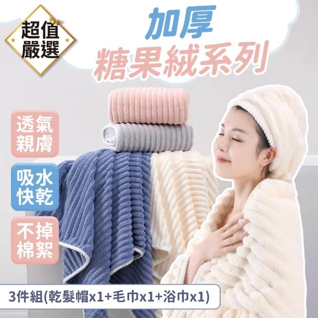 【DREAMCATCHER】加厚糖果絨系列3件組(乾髮帽x1+毛巾x1+浴巾x1)
