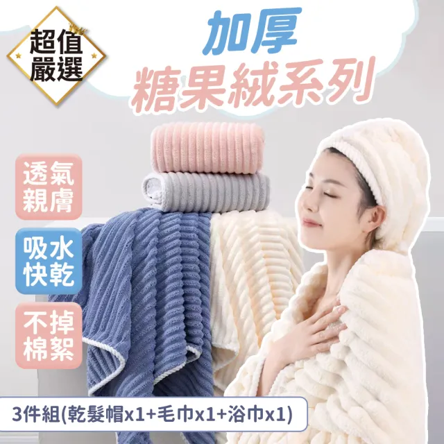 【DREAMCATCHER】加厚糖果絨系列3件組(乾髮帽x1+毛巾x1+浴巾x1)