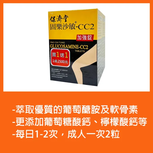 【保濟堂】固樂沙敏 CC2加強錠 120粒/盒 買一送一(共240顆)