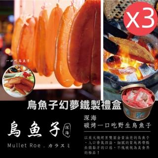 【深海】碳烤野生一口烏魚子英式幻夢禮盒200g/盒X3盒(特選野生捕撈烏魚子-中秋/春節禮盒)