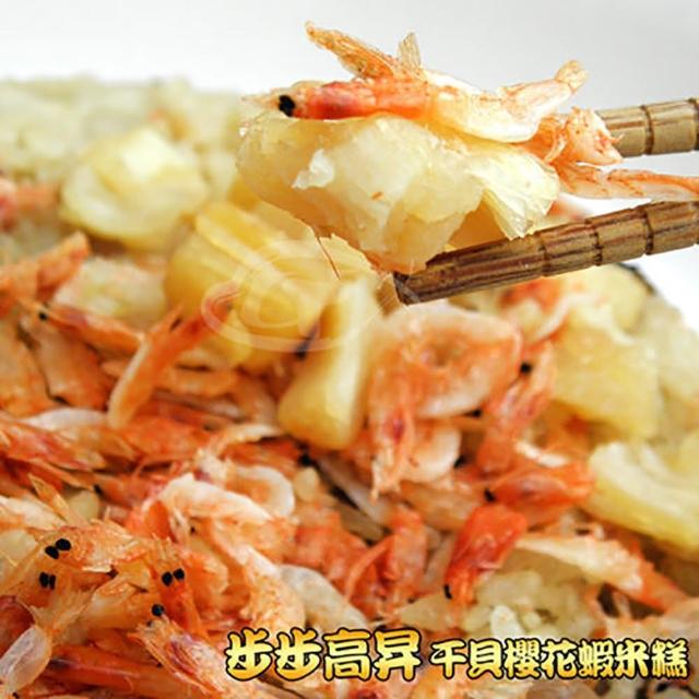 【皇覺】步步高昇-海味金碧干貝櫻花蝦米糕600g