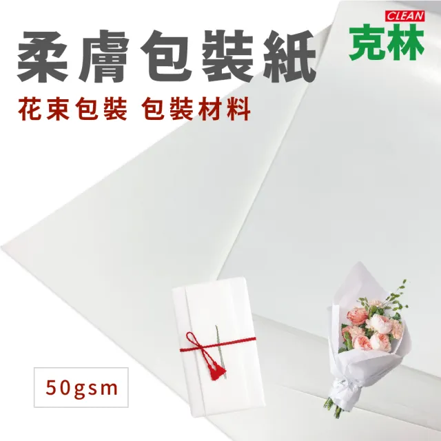 【CLEAN 克林】柔膚包裝紙 38x54cm 50張/包(單面壓光 觸感紙 花束包裝 禮品包裝 包裝材料 花藝包裝)