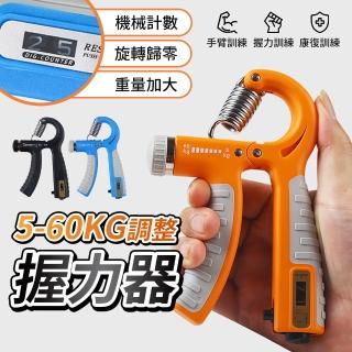 【YORI優裡】機械計數握力器(5-60kg 鍛鍊手臂 手部肌肉 防滑包膠手柄 握力訓練器 健身運動)