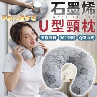 【同闆購物】石墨烯U型頸枕(飛機枕/旅行枕/午睡枕/護脖枕/U型頸枕)