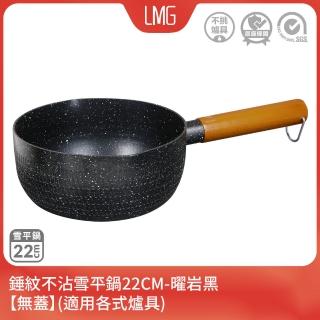 【LMG】日式錘紋不沾雪平鍋無蓋22cm-曜巖黑(不沾鍋 適用各種爐具 無鍋蓋)