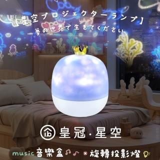 【aibo】皇冠星空 旋轉音樂盒投影燈(附遙控器/21款投影片)