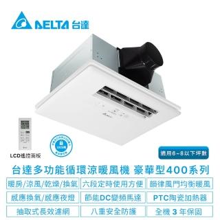 【臺達電子】浴室廁所涼暖風機-豪華400系列遙控型/線控型韻律風門-6-8坪(VHB40A/BDMRT-A&VHB40A/BDMT-AD)