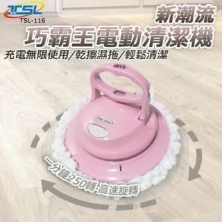 【新潮流TSL】無線電動多用途清潔機全配5布組(TSL-116 乾濕兩用雙效能)
