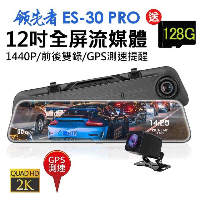 【領先者】ES-30 PRO 加送128G卡 12吋全屏2K高清流媒體 GPS測速 全螢幕觸控後視鏡行車記錄器(行車紀錄器)