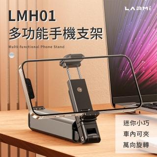 【樂米LARMI】多功能手機支架 LMH01 可折疊支架 鋁合金支架 手機支架 手機立架 桌面支架 懶人支架 高度調整