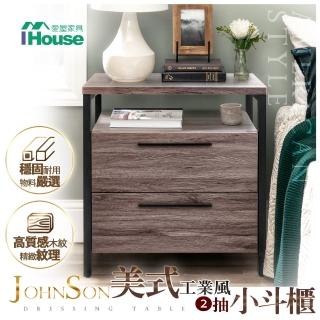 【IHouse】強森 美式工業風2抽小鬥櫃/收納櫃