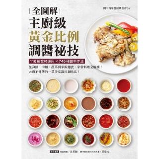 【momoBOOK】主廚級黃金比例調醬秘技全圖解(電子書)