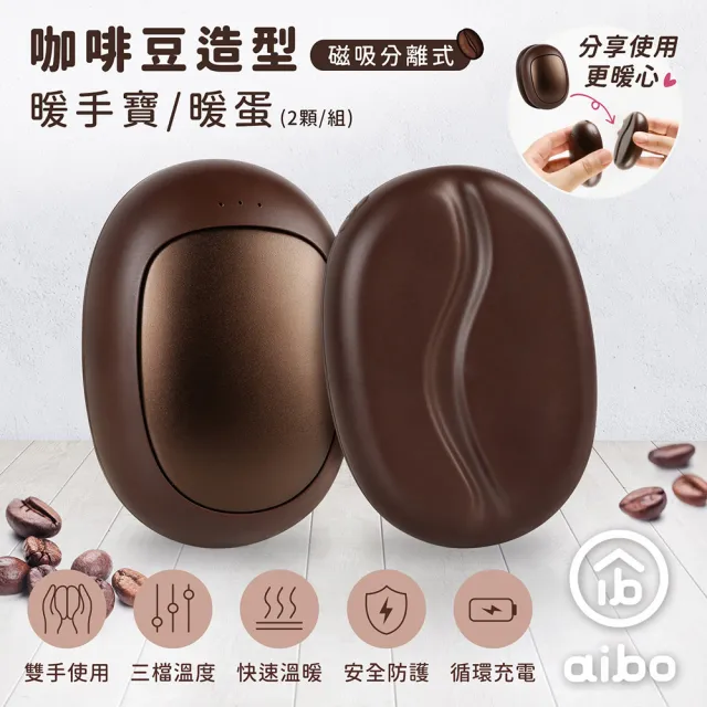 【aibo】咖啡豆磁吸分離式暖蛋(三檔調溫/1組)