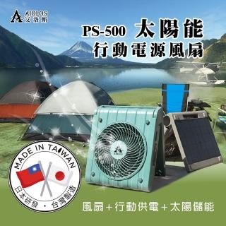 【柏森牌】PS-500太陽能行動電源風扇-DC馬達/5段風速/儲能充電(臺灣製造 專利證書 BSMI認證)