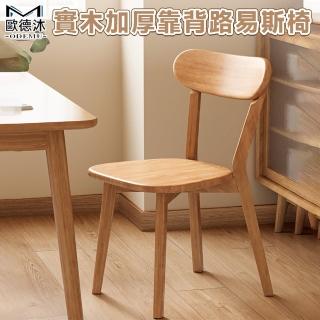 【歐德沐】實木椅子 餐椅 餐桌椅 靠背椅 休閒椅 休閒椅(全實木 包裹感靠背 靜音防滑腳墊 15天預購)