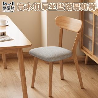 【歐德沐】實木椅子 餐椅 餐桌椅 靠背椅 休閒椅 休閒椅(全實木 包裹感靠背 靜音防滑腳墊)
