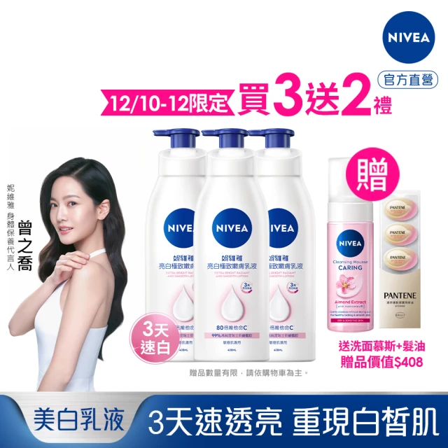 NIVEA 妮維雅 亮白極致嫩膚乳液400ml/美白彈潤乳液380mlx3入(No.1 美白身體乳)