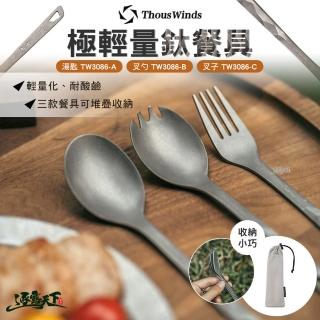 【Thous Winds】極輕量鈦餐具 TW3086-C 叉子(露營 逐露天下)