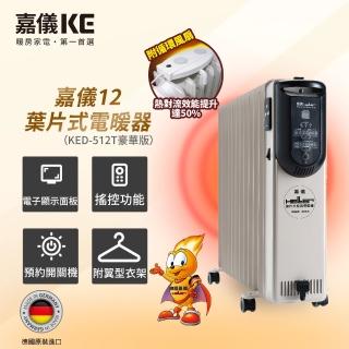 【嘉儀HELLER】12葉片電子式恆溫電暖器 KED-512T 豪華款(鋁管衣架衣夾/Turbo功能/德國製造/適用13坪)
