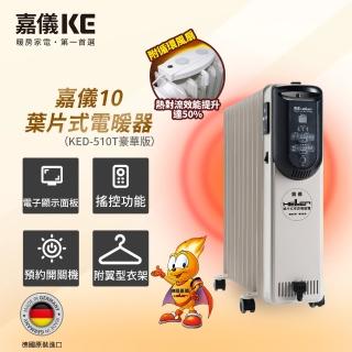 【嘉儀HELLER】10葉片電子式恆溫電暖爐 KED-510T 豪華款(鋁管衣架衣夾/Turbo功能/德國製造/適用11坪)