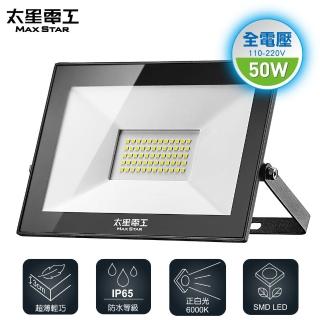 【太星電工】50W LED防水投射燈/白光/全電壓(110V-220V)