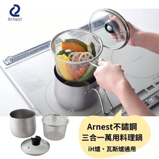 【Arnest】不鏽鋼三合一萬用料理鍋(炸鍋/湯鍋/ih爐適用/瓦斯爐適用)