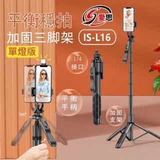 【IS】IS-L16 平衡穩拍 傘式直播三腳架藍芽自拍桿 單燈版(伸縮三腳架/手機直播自拍支架)