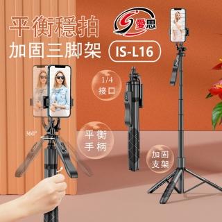【IS】IS-L16 平衡穩拍 傘式直播三腳架藍芽自拍桿(伸縮三腳架/手機直播自拍支架)