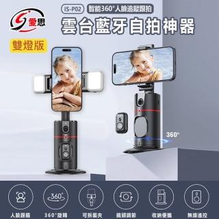 【IS】IS-P02 智慧 360度 人臉追蹤跟拍 雲臺藍芽自拍神器 雙燈版(懶人支架/AI/自動追蹤/手勢)