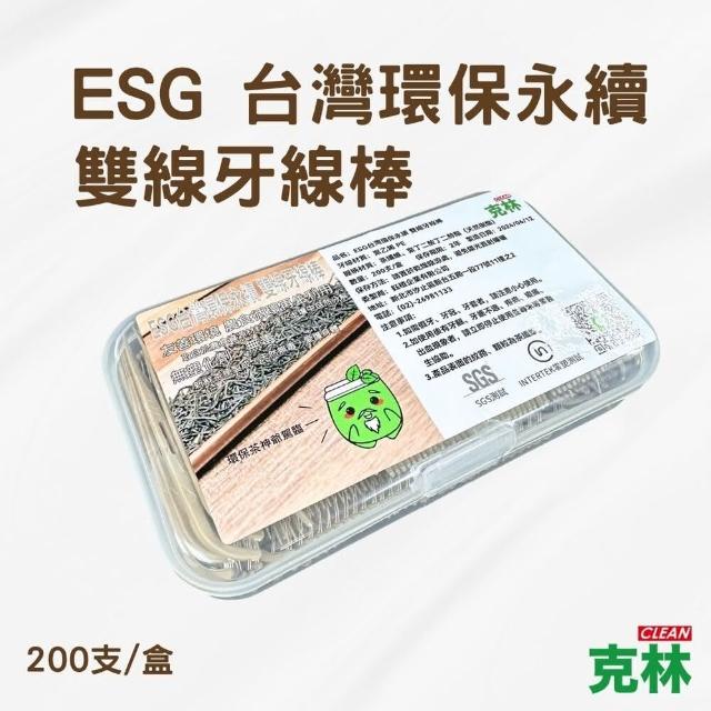 【CLEAN 克林】ESG台灣環保永續 雙線牙線棒 200入/盒(環保牙線棒 無塑化劑 可自然分解 減碳)