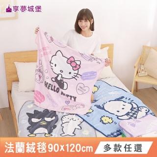 【享夢城堡】法蘭絨毯90x120cm(多款任選 吉伊卡哇酷洛米大耳狗三眼怪酷企鵝 卡通空調毯)