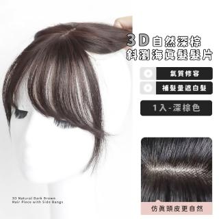 【勾勒V臉】3D自然深棕斜瀏海真髮髮片(模擬頭皮 高額頭 羊角禿 隱形無痕 無死角 頭頂補髮)