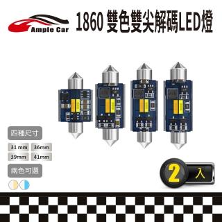 【Ample car】1860 雙色雙尖解碼LED燈-2入(雙色切換 室內燈 閱讀燈 行李箱燈 車門燈 散熱燈座)