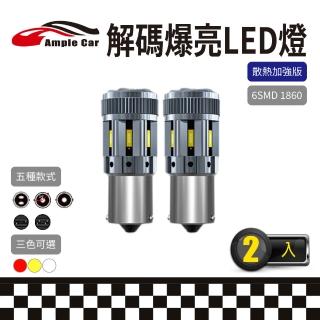 【Ample car】6SMD 1860 解碼爆亮LED燈-2入(散熱加強版 方向燈 倒車燈 煞車燈 霧燈 車燈)