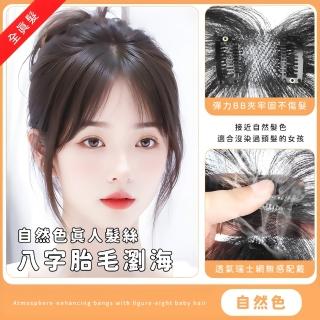 【M字禿救星】自然色真人髮絲八字胎毛瀏海(顯臉小 頭包臉 高額頭 氣質減齡 隱形無痕 假髮片 瀏海假髮)