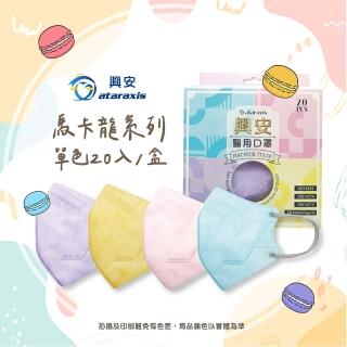 【ataraxis 興安】成人3D立體醫用口罩 馬卡龍系列 20入/盒(馬卡龍系列 成人立體醫用口罩)