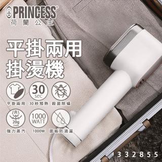 【PRINCESS 荷蘭公主】平掛兩用掛燙機(332855贈清潔刷)