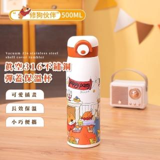 【party狗】真空316不鏽鋼彈蓋保溫杯(保溫瓶 隨行杯 環保杯 保冰杯 飲料杯 咖啡杯 運動水壺 兒童 禮物)