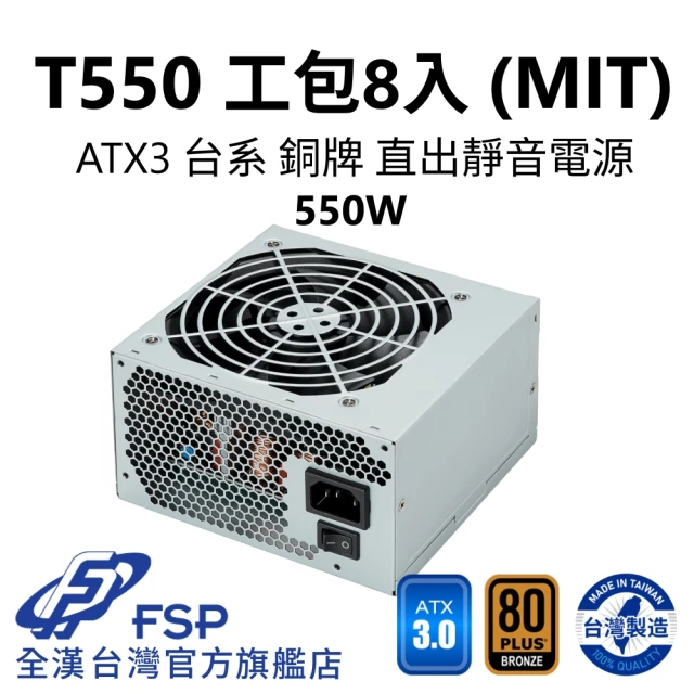 FSP 全漢 T550 MIT ATX3 銅牌電源 環保工業包裝8入(台灣製造/台系電容/8入)