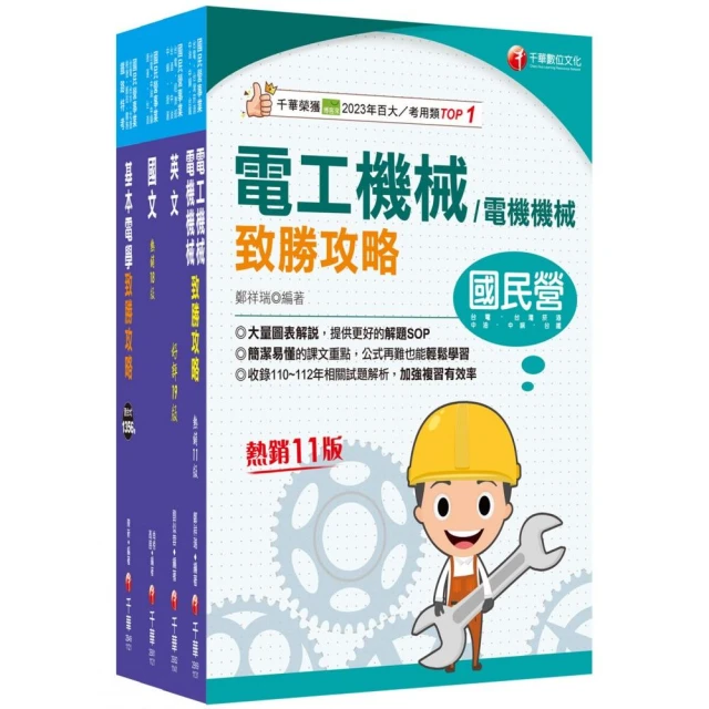 2025【電機運轉維護/電機修護】台電招考課文版套書：最省時間建立考科知識與解題能力