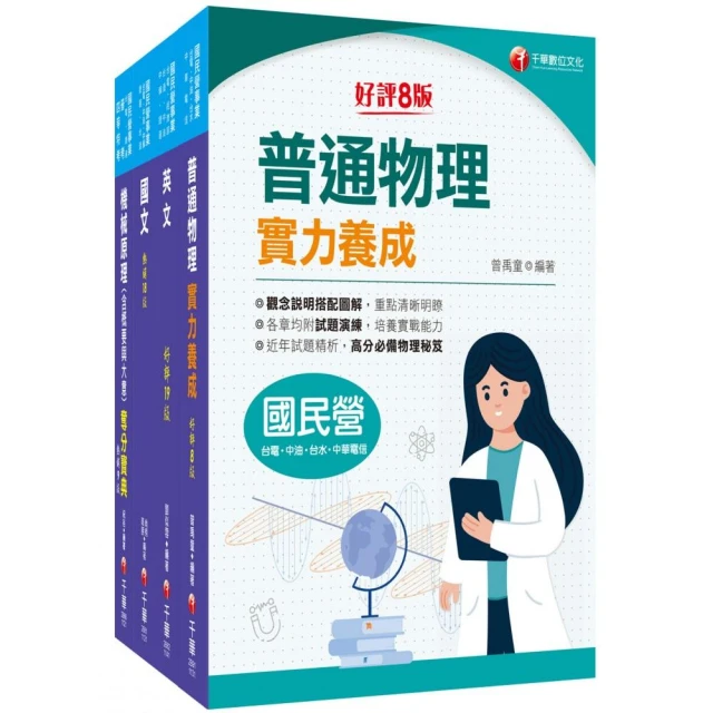 2025【機械運轉維護/機械修護】台電招考課文版套書：主題式重點精要編排