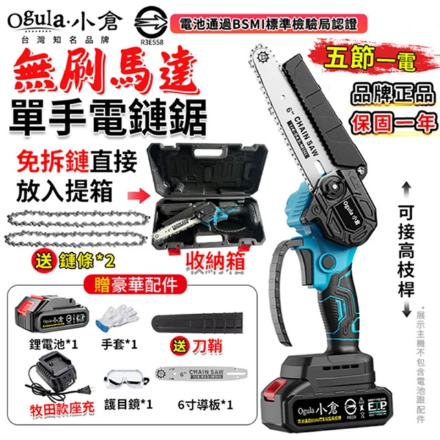 Ogula 小倉 電鏈鋸 電動伐木鋸 6寸無刷電鏈鋸（五節一電）兩鏈+刀鞘(無刷單手鋸/高枝鋸/電動伐木鋸)