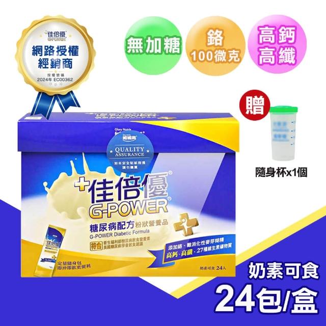 【維維樂 佳倍優】糖尿病配方粉狀營養品40g*24包/盒(贈隨身杯乙個)