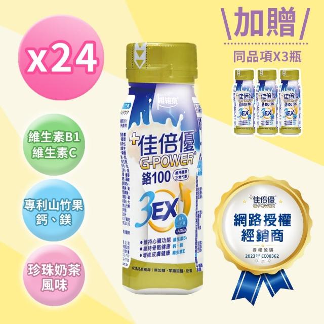 【維維樂 佳倍優】鉻100 3EX強化配方24瓶+3瓶(共27瓶 珍珠奶茶風味)