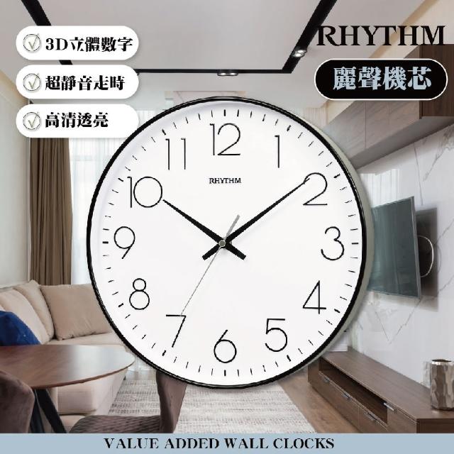 【RHYTHM 麗聲】百搭造型12吋高清數字超靜音掛鐘(黑色)