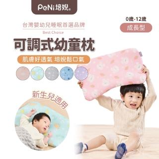 【PeNi培婗】3D立體超透氣嬰幼兒0-12歲成長枕 兒童幼兒園午睡枕頭(無毒無螢光劑2片內芯可調高度)
