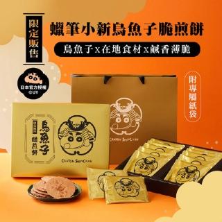 【蠟筆小新】烏魚子脆煎餅禮盒x2盒(附專屬提袋)
