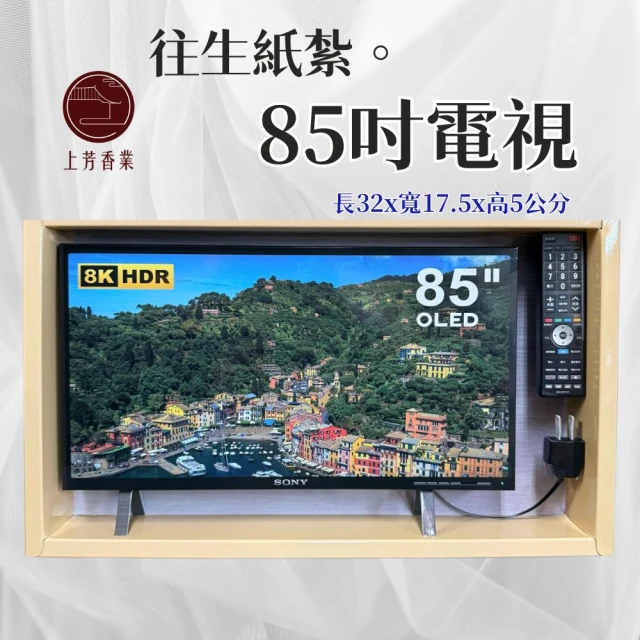 上芳香業 往生紙紮 紙紮電視 大螢幕 紙紮家電(附封條 滿七 百日 對年 往生用品)