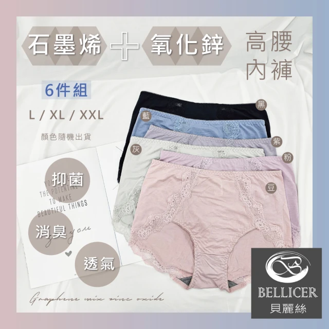 貝麗絲 石墨烯+氧化鋅柔滑透氣高腰內褲(L / XL / XXL混色六件組)