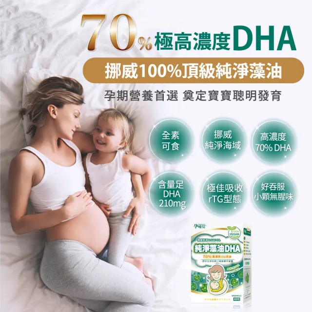 【mamacare 孕哺兒】挪威純淨藻油DHA★軟膠囊60粒/盒(全新純素高濃度配方)